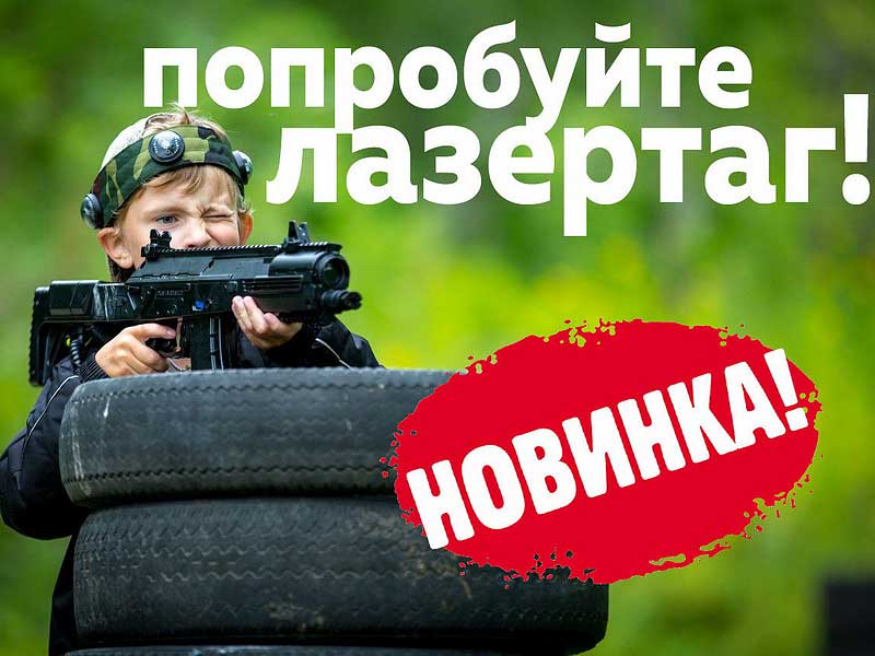 Заказать Лазертаг